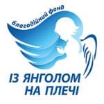 Благодійний фонд "З янголом на плечі "